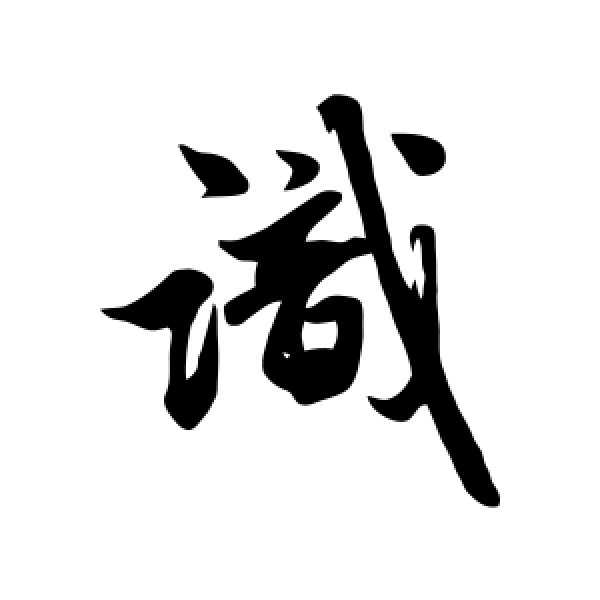 赵孟頫·识
