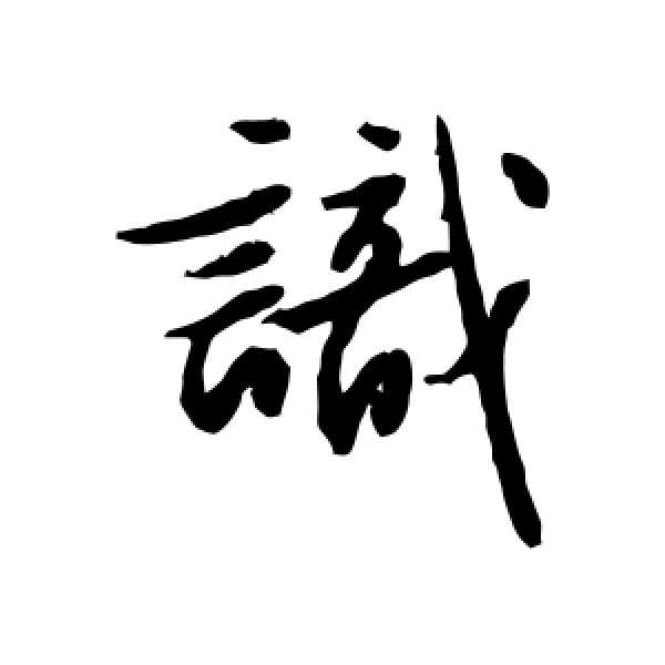 文征明·识