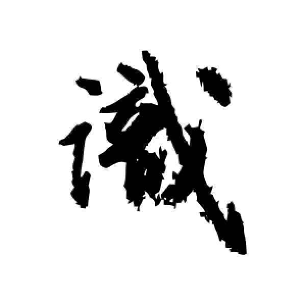 文征明·识