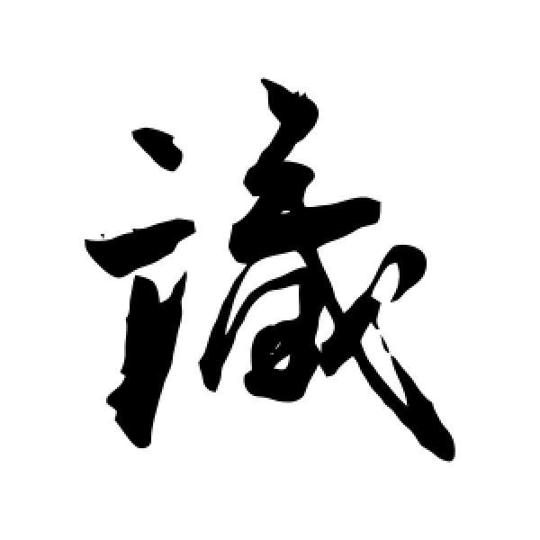 张孝祥·识