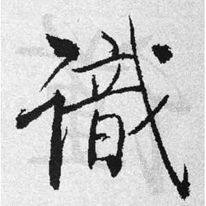 启功·识