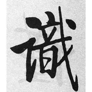 启功·识