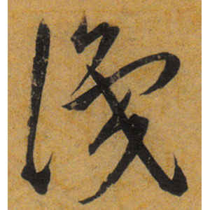 王宠·识