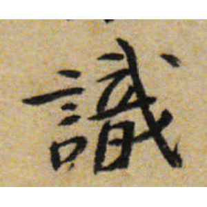 八大山人·识