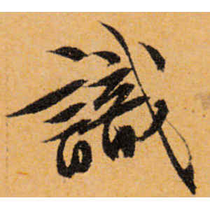 文徵明·识