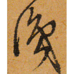 文徵明·识