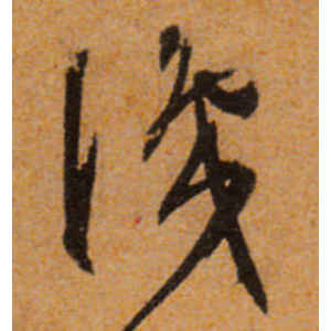 文徵明·识