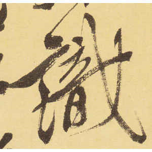 徐渭·识