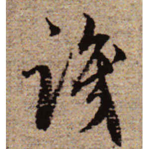 赵孟頫·识