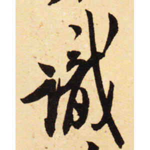 米芾·识