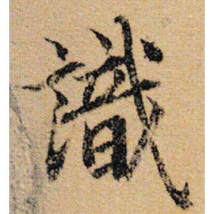 陆柬之·识