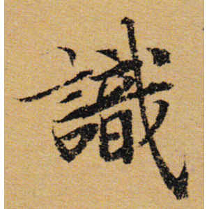陆柬之·识