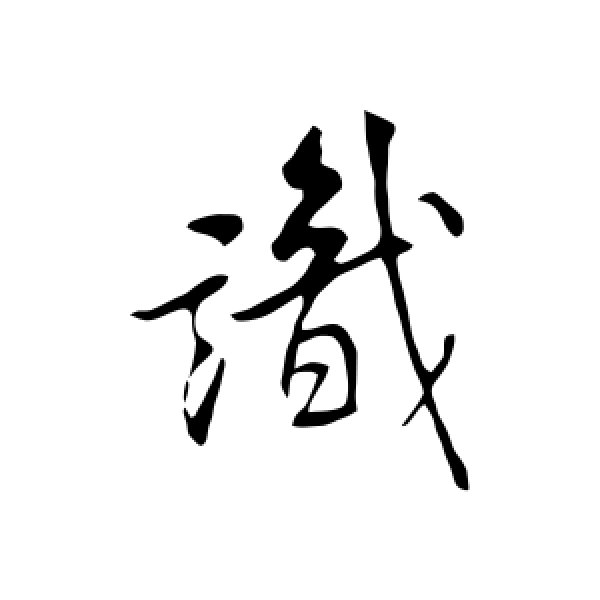 米芾·识
