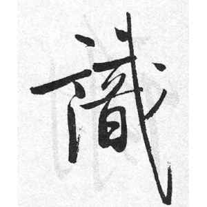 启功·识
