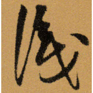 王铎·识