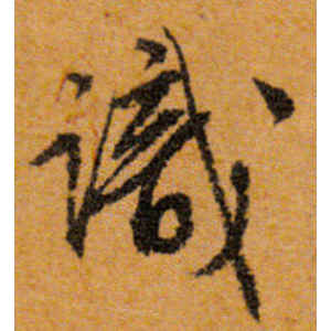 文徵明·识