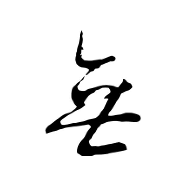 王献之·无
