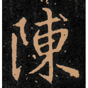 王羲之·陈