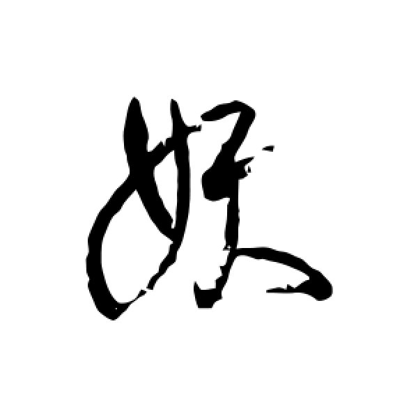 陈叔亮·妖