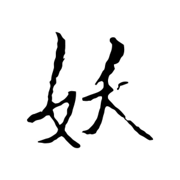 王铎·妖