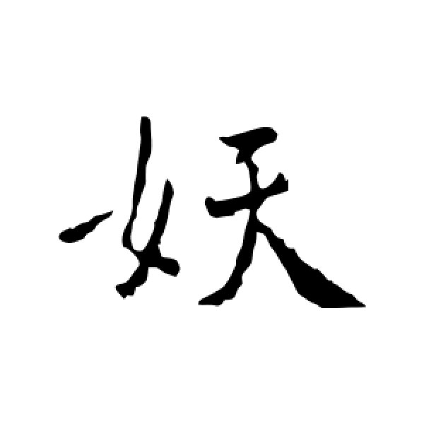褚遂良·妖