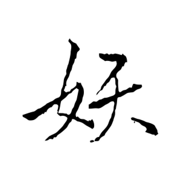 李邕·妖