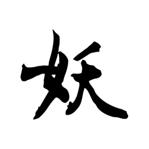 敬世江·妖