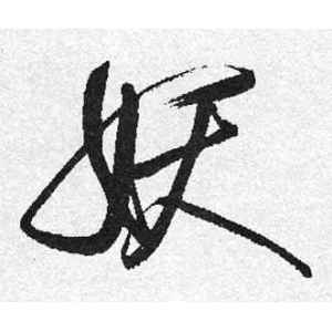 启功·妖
