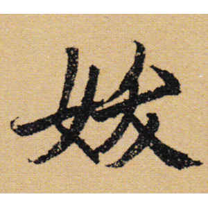 陆柬之·妖
