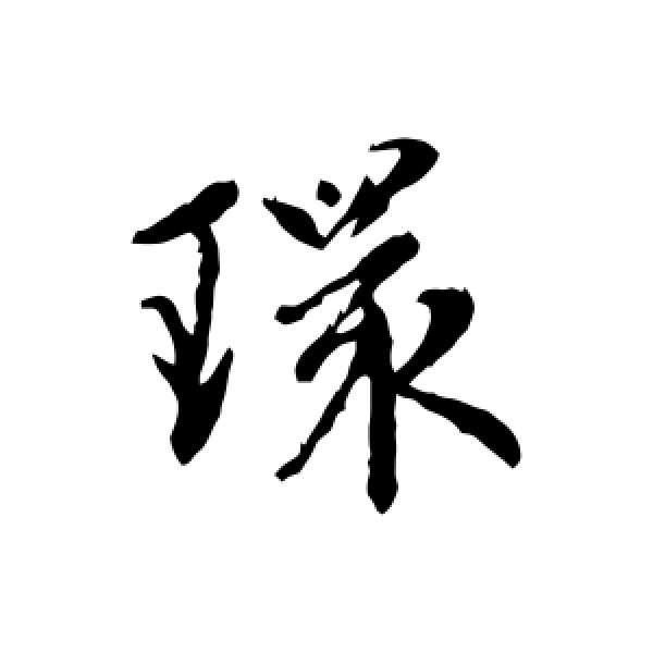赵孟頫·环