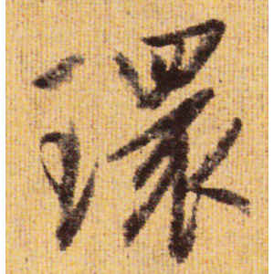 赵孟頫·环