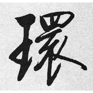启功·环