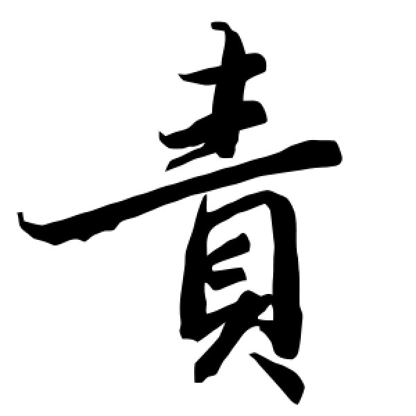 陆柬之·责