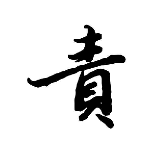 陆柬之·责