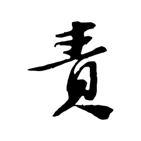 苏轼·责