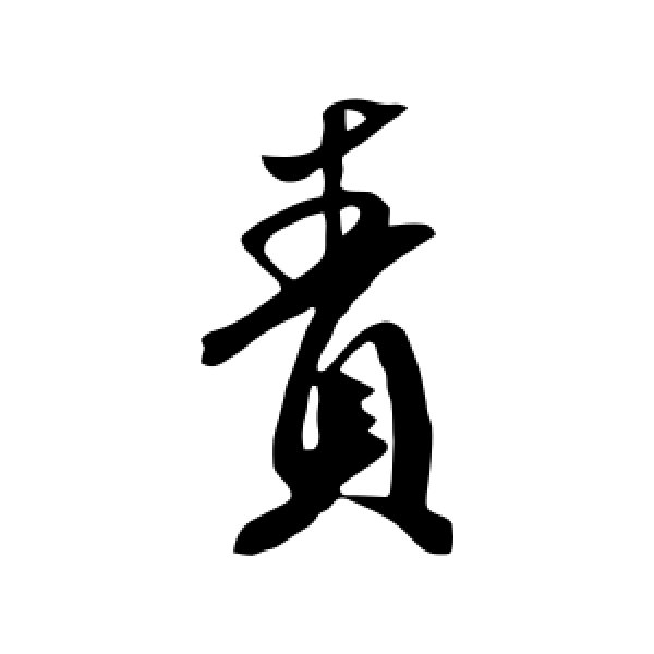 米芾·责