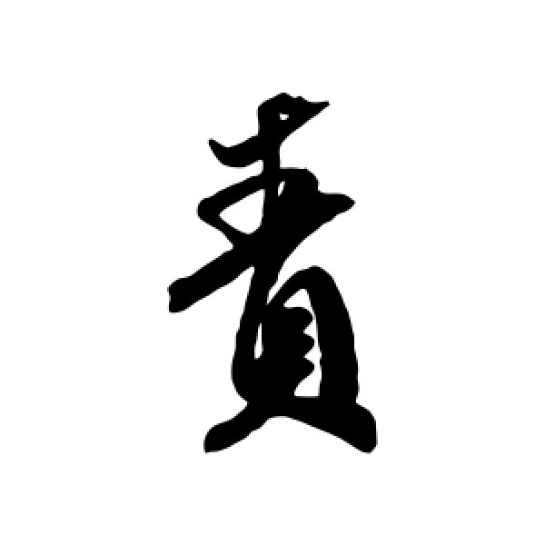 米芾·责