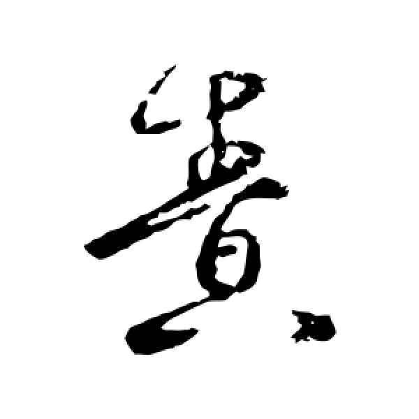 王羲之·责