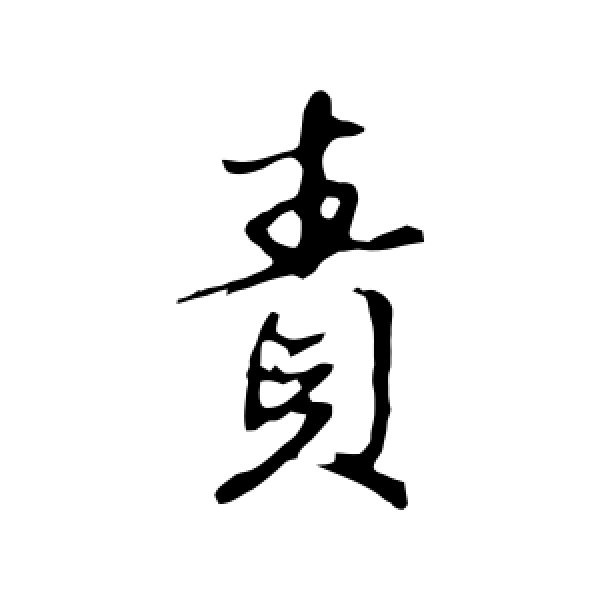 赵孟頫·责