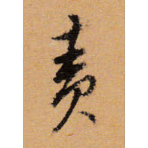 董其昌·责