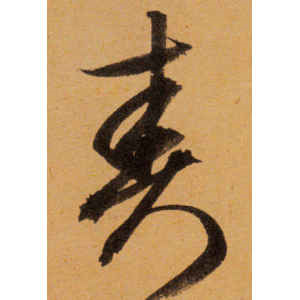 文徵明·责