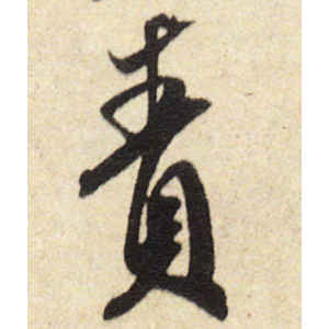 米芾·责