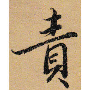 陆柬之·责