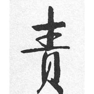 启功·责