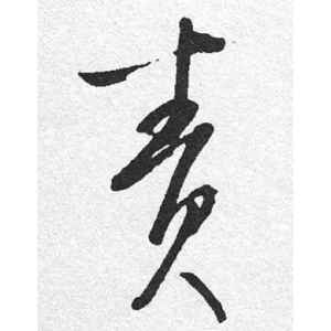 启功·责