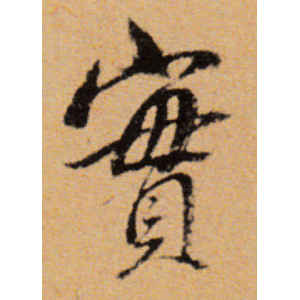 董其昌·责