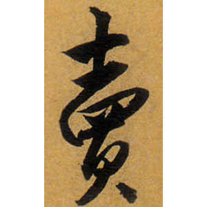 唐寅·责
