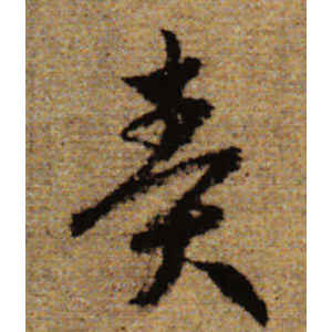 赵孟頫·责