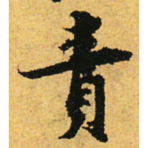 张即之·责