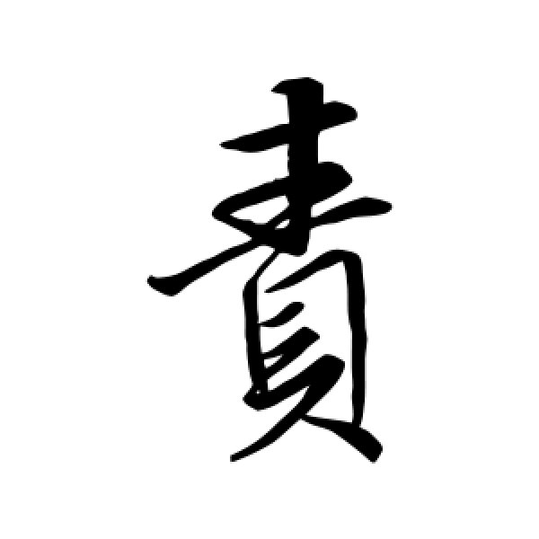 王缙·责